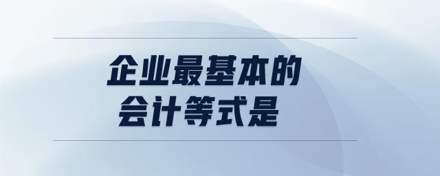 企业最基本的会计等式是